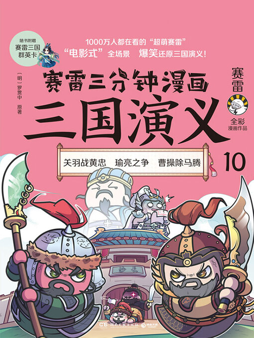 Cover image for 赛雷三分钟漫画三国演义.10
